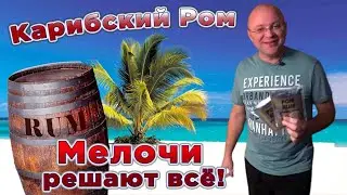 Карибский ром. Мелочи решают всё. Часть 1.