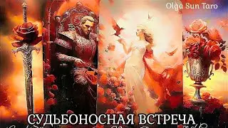 КАКОЙ МУЖЧИНА СДЕЛАЕТ ШАГ В ВАШУ ЖИЗНЬ? Таро гадание онлайн
