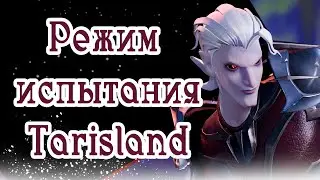 РЕЖИМ ИСПЫТАНИЯ ДЛЯ НОВИЧКОВ, какие механики и как их выполнять Tarisland