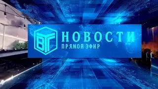 ПРЯМОЙ ЭФИР НОВОСТЕЙ / 19 июня 2023