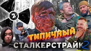 ТИПИЧНЫЙ СТАЛКЕРСТРАЙК 2 - 2 серия