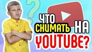 Что снимать на YouTube? Даём несколько советов по поводу того, что снимать на YouTube новичку