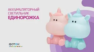 Аккумуляторный светильник Единорожка