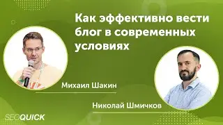 Как эффективно вести блог в современных условиях (М. Шакин)