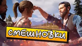 [СМЕШНОВКИ FAR CRY 5] - СМЕШНЫЕ МОМЕНТЫ СО СТРИМА #1