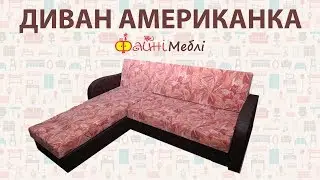 Диван Американка угловой. Фабрика Ливс.