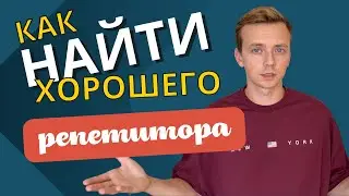 Как найти себе подходящего репетитора? Стоит ли менять своего репетитора на нового?
