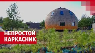 Непростой каркасник круглой формы