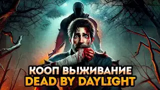 Живи или умри: Погоня в Dead by Daylight!