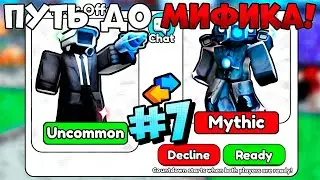 🔥РОБЛОКС ПУТЬ ДО МИФИКА #7  в SKIBIDI TOILET TOWER DEFENSE ROBLOX🔥