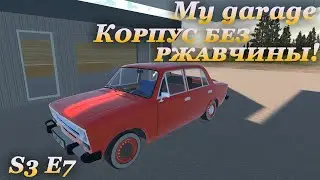 My garage 3 сезон #7 | Сделал корпус