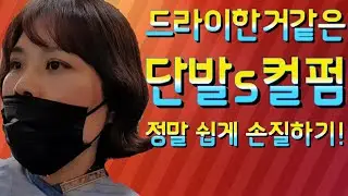 [단발S컬펌]S컬펌/단발파마/스타일링