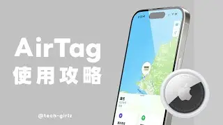 AirTag 完整使用攻略！這幾個好用功能真的超方便～共享、NFC、離身通知設定教學｜塔科女子