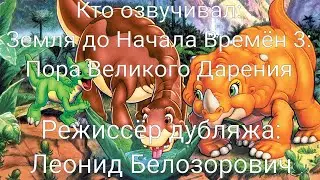 Кто озвучивал: Земля до Начала Времён 3: Пора Великого Дарения (1995)