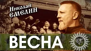 ВЕСНА. 1300 ДНЕЙ. НИКОЛАЙ ЕМЕЛИН