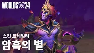 먼지는 먼지로 | 2024 암흑의 별 스킨 트레일러 - 리그 오브 레전드