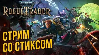 Warhammer 40,000: Rogue Trader со Стиксом #8 Понтовые Казахи