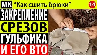 Закрепление срезов гульфика и ВТО гульфика. МК "Как сшить брюки". Школа шитья Белошвейка