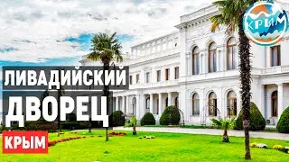 Ливадийский ДВОРЕЦ • Ливадия экскурсия, интересные факты, история • Крым