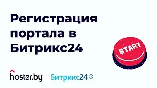 Как зарегистрировать новый портал в Битрикс24