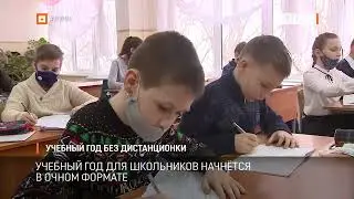 Учебный год без дистанционки