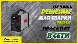 Не каждый аппарат сможет варить при такой просадке в сети / Инвертор STEL с модулем PFC
