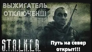 Путь на север открыт,Выжигатель уничтожен...-#12 Прохождение S.T.A.L.K.E.R. Lost Alpha