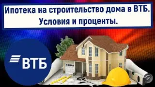 Ипотека на строительство дома в ВТБ. Условия и проценты