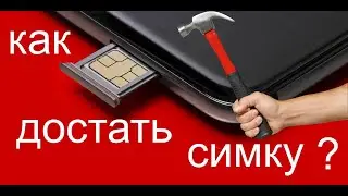 Как достать симку