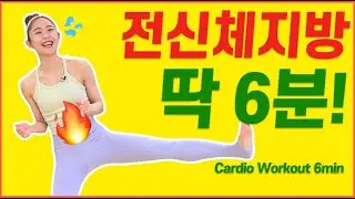 매일 ‘이 동작’을 6분씩 한 후로 헬스장 환불했다(ㅋㅋ) / 전신유산소운동