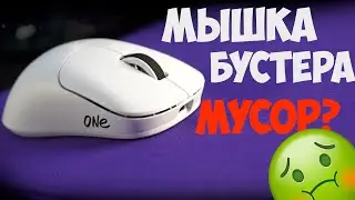 МЫШКА БУСТЕРА МУСОР? ЧЕСТНЫЙ ОБЗОР LUNACY ONE