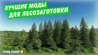 ✅Farming simulator 2019 ЛУЧШИЕ И ПОЛЕЗНЫЕ МОДЫ ДЛЯ ЛЮБИТЕЛЕЙ ЗАНИМАТЬСЯ ЛЕСОМ 👍