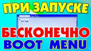 Постоянно запускается boot menu при включении ноутбука