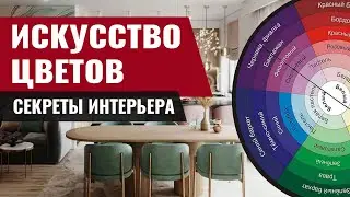 Искусство Цветов: Секреты Интерьера | Уют в доме  #цвета #уют #интерьер