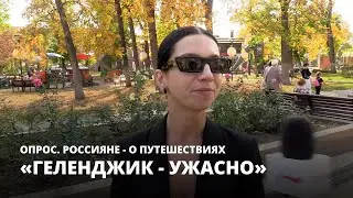 «Геленджик - ужасно». Россияне рассказали о путешествиях [Опрос]