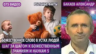 075 Бакаев А.Г - ШАГ ЗА ШАГОМ К БОЖЕСТВЕННЫМ ЗНАНИЯМ 5 [БОЖЕСТВЕННОЕ СЛОВО В УСТАХ ЛЮДЕЙ]
