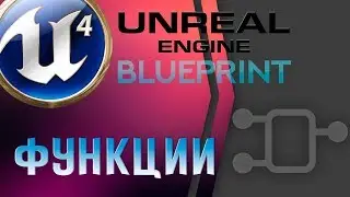 Урок 8 | Unreal Engine 4 Blueprint - Функции