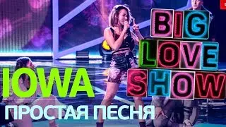 IOWA - Простая песня [Big Love Show 2018]