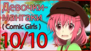 Комиксистки / Comic Girls / Девочки-мангаки - Обзор прекрасного аниме для всех