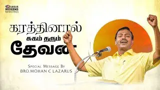 கரத்தினால் சுகம் தரும் தேவன் | உங்களுக்கான இன்றைய தேவ வார்த்தை | Bro.Mohan C. Lazarus