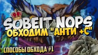 [СПОСОБ] Обходим защиту +С на серверах