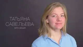 Татьяна Савельева. Актерская визитка. Карта эмоций