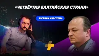 Независимость Калининградской области / Возможен ли распад России?