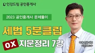 [인강드림 5분클립] 2024년 이준호 부동산세법 