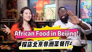 Food Tour in an African Restaurant in Beijing!! What does African food taste like?