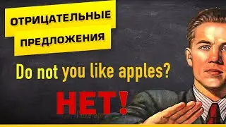 КАК СТРОИТЬ ОТРИЦАТЕЛЬНЫЕ ПРЕДЛОЖЕНИЯ, или УМЕЙ СКАЗАТЬ "НЕТ!" в английском языке