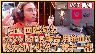 Tenz 面臨淘汰！100T Cryo + bang 聯合用命血C！SEN 隊友卻心態沒了，雙手一擺｜特戰英豪｜特戰比賽｜VCT 美洲｜SEN vs 100T M2 義境空島