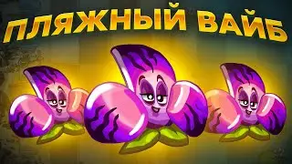 PvZ 2. БИТВА НА ПЛЯЖЕ!