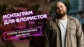 Инстаграм для флористов #7 | Сторис и аналитика контента