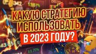 Лучшие Стратегии в Трейдинге на 2023 ГОД! Трейдинг стратегии для НОВИЧКОВ! Трейдинг стратегия